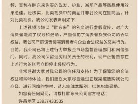 胖东来发布打假声明 严斥虚假宣传误导消费者