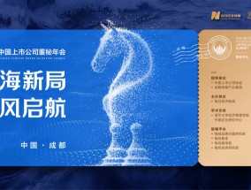 
          
            聚焦出海新局 “2024第八届中国上市公司董秘年会”将于12月5日举行
        