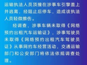 警方回应轿车顶着执法人员行驶 事件引发关注