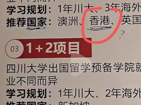 川大回应招生简章把港澳列入国家 非官方发布将追责