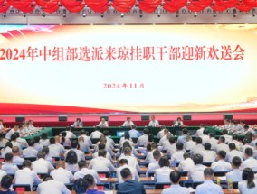 中组部办来琼干部迎新欢送会 冯飞出席寄语新老挂职干部