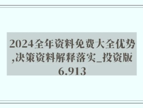 新澳特精准资料_结论释义解释落实_3DM79.72.19