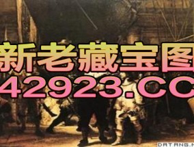 四不像今晚必中一肖_精选解释落实将深度解析_V23.82.91