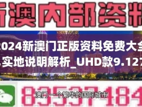 2024澳门正版资大全免费_详细解答解释落实_安卓版808.168