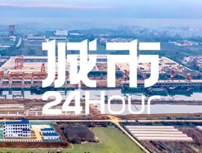 
          
            城市24小时 | 中部大省，加快“抱紧”长三角
        