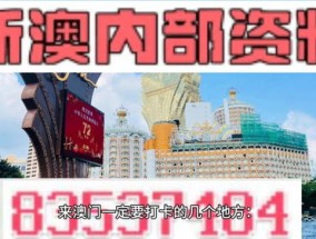 新澳门六最准精彩资料_引发热议与讨论_V57.73.44