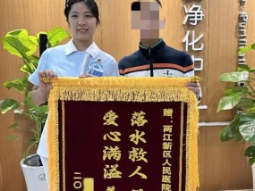 被救落水男子为女护士送来锦旗 感恩英雄善举