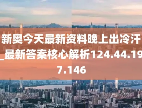 新奥今晚出什么_一句引发热议_实用版463.287