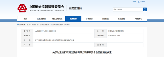 信披与财报“失准” 和泰润佳被责令整改